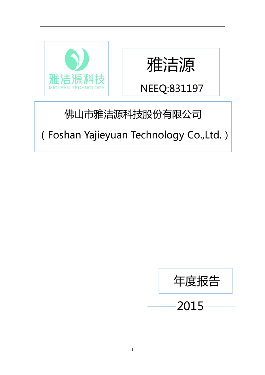 831197_2015_雅洁源_2015年年度报告_2016-04-20.pdf_第1页