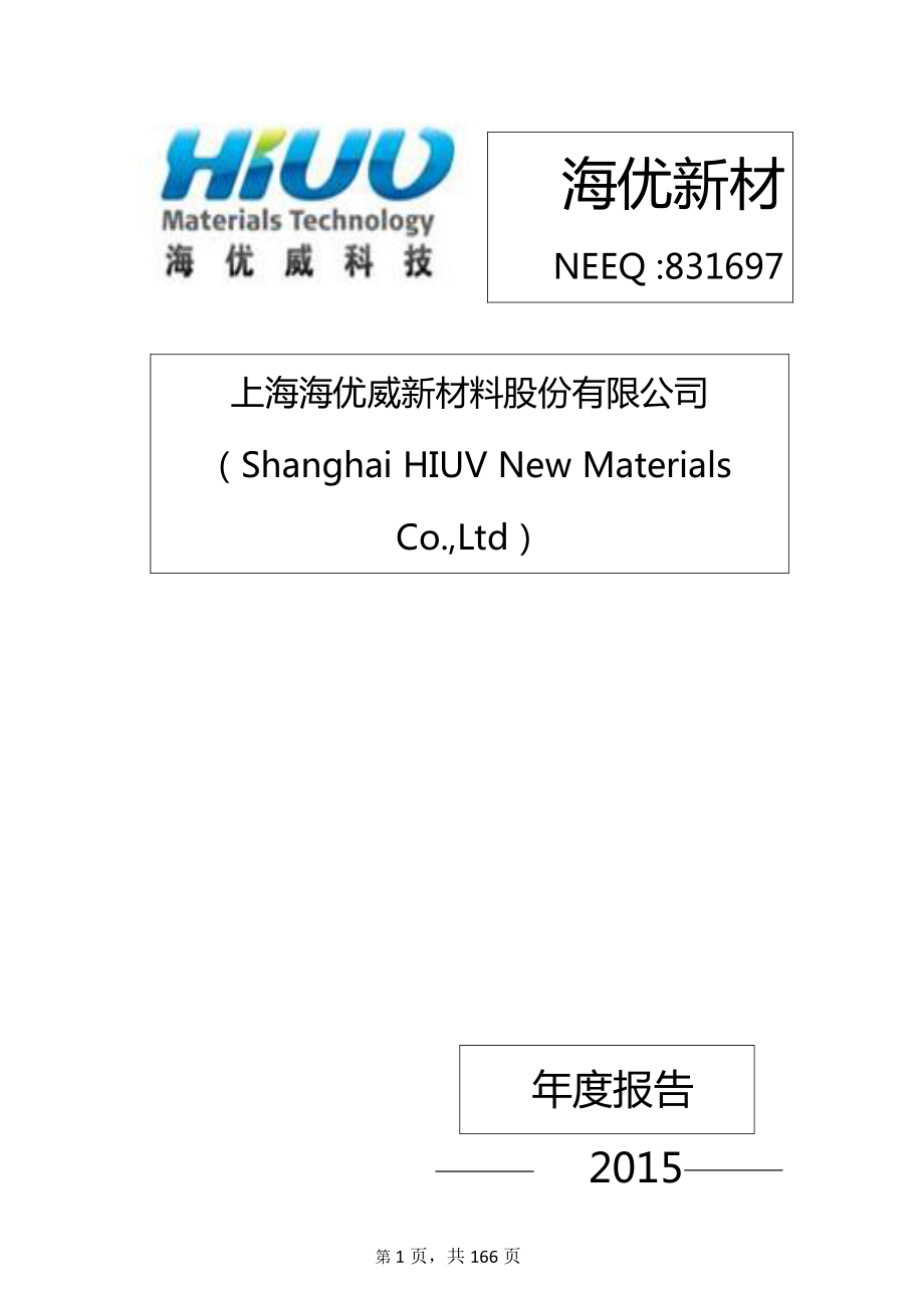 831697_2015_海优新材_2015年度报告_2016-04-28.pdf_第1页