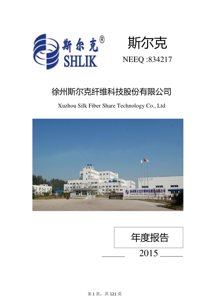 834217_2015_斯尔克_2015年年度报告_2016-08-28.pdf_第1页