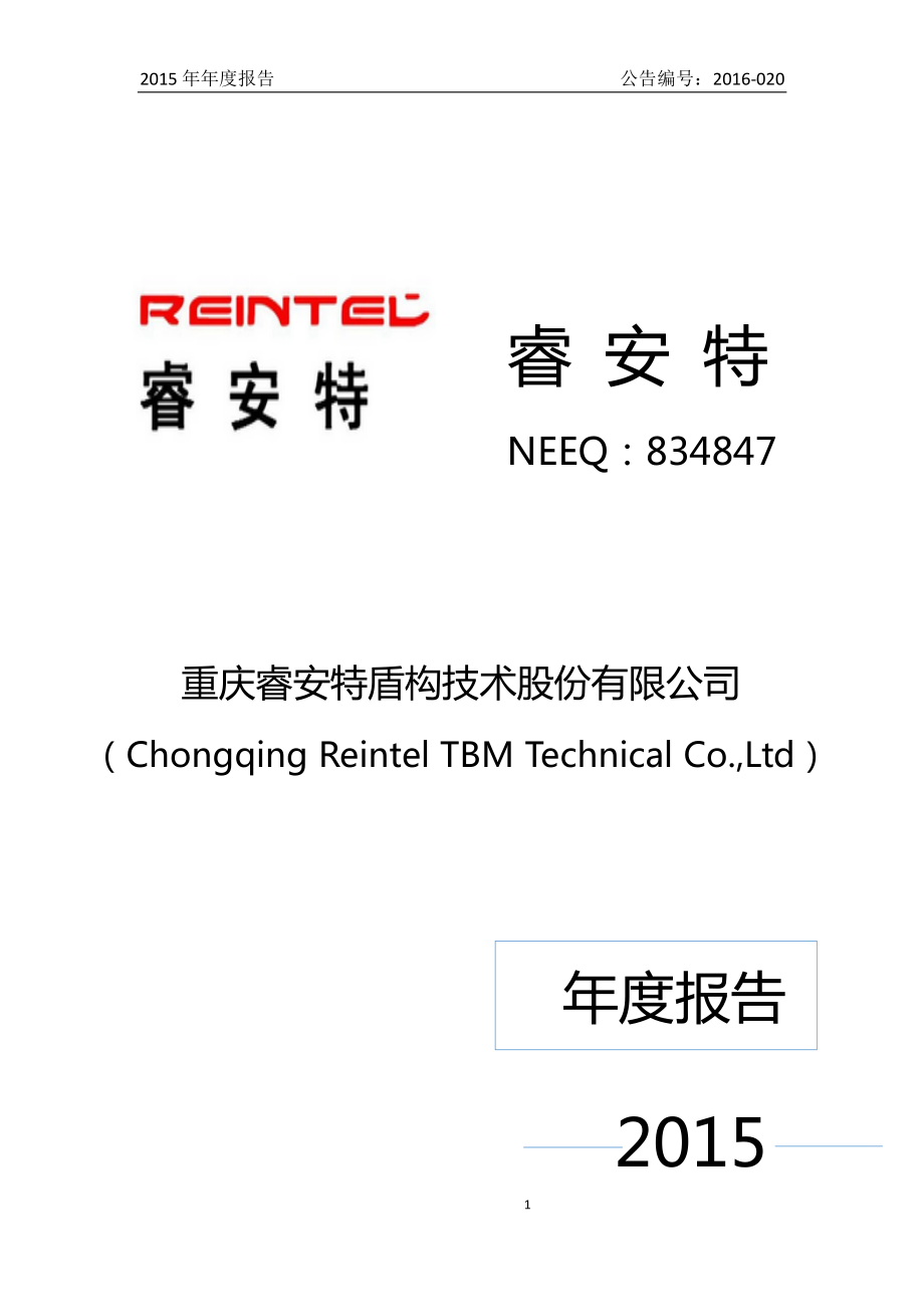 834847_2015_睿安特_2015年年度报告_2016-04-21.pdf_第1页