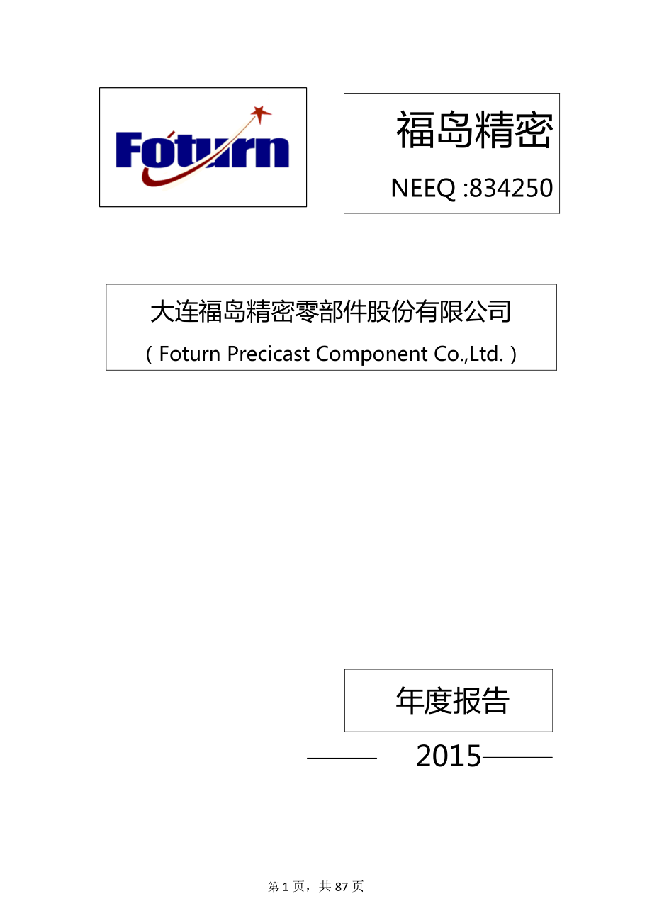 834250_2015_福岛精密_2015年年度报告_2016-03-24.pdf_第1页