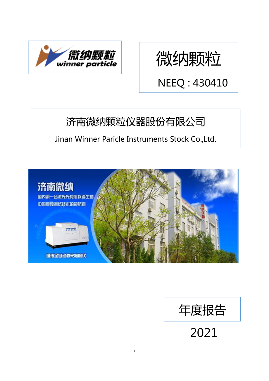 430410_2021_微纳颗粒_2021年年度报告_2022-04-24.pdf_第1页