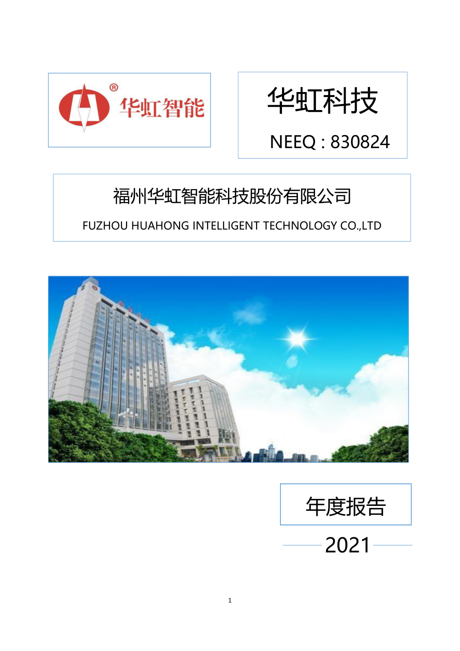 830824_2021_华虹科技_2021年年度报告_2022-04-28.pdf_第1页