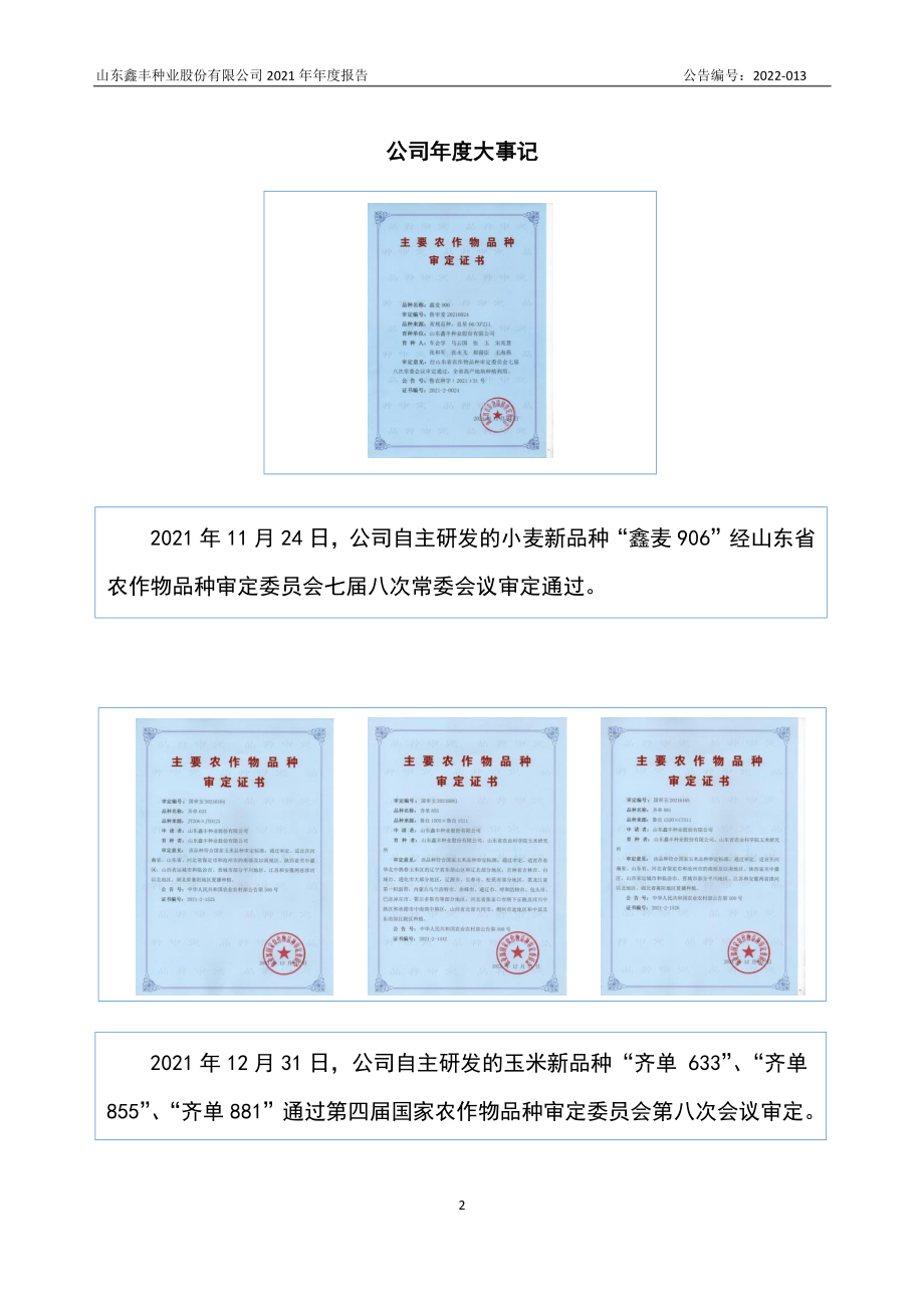 870991_2021_鑫丰种业_2021年年度报告_2022-03-20.pdf_第2页