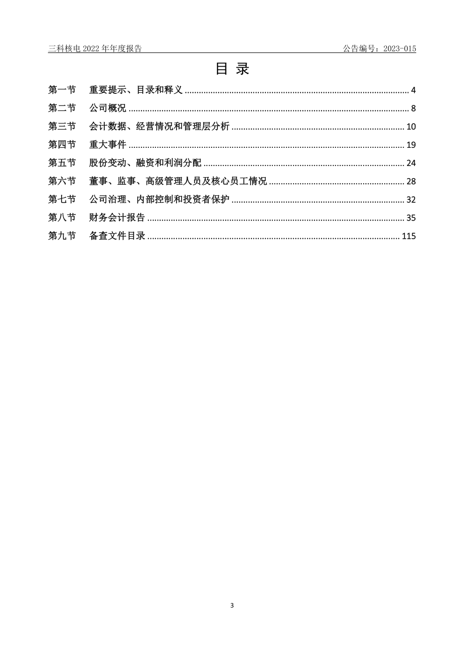 871466_2022_三科核电_2022年年度报告_2023-04-18.pdf_第3页