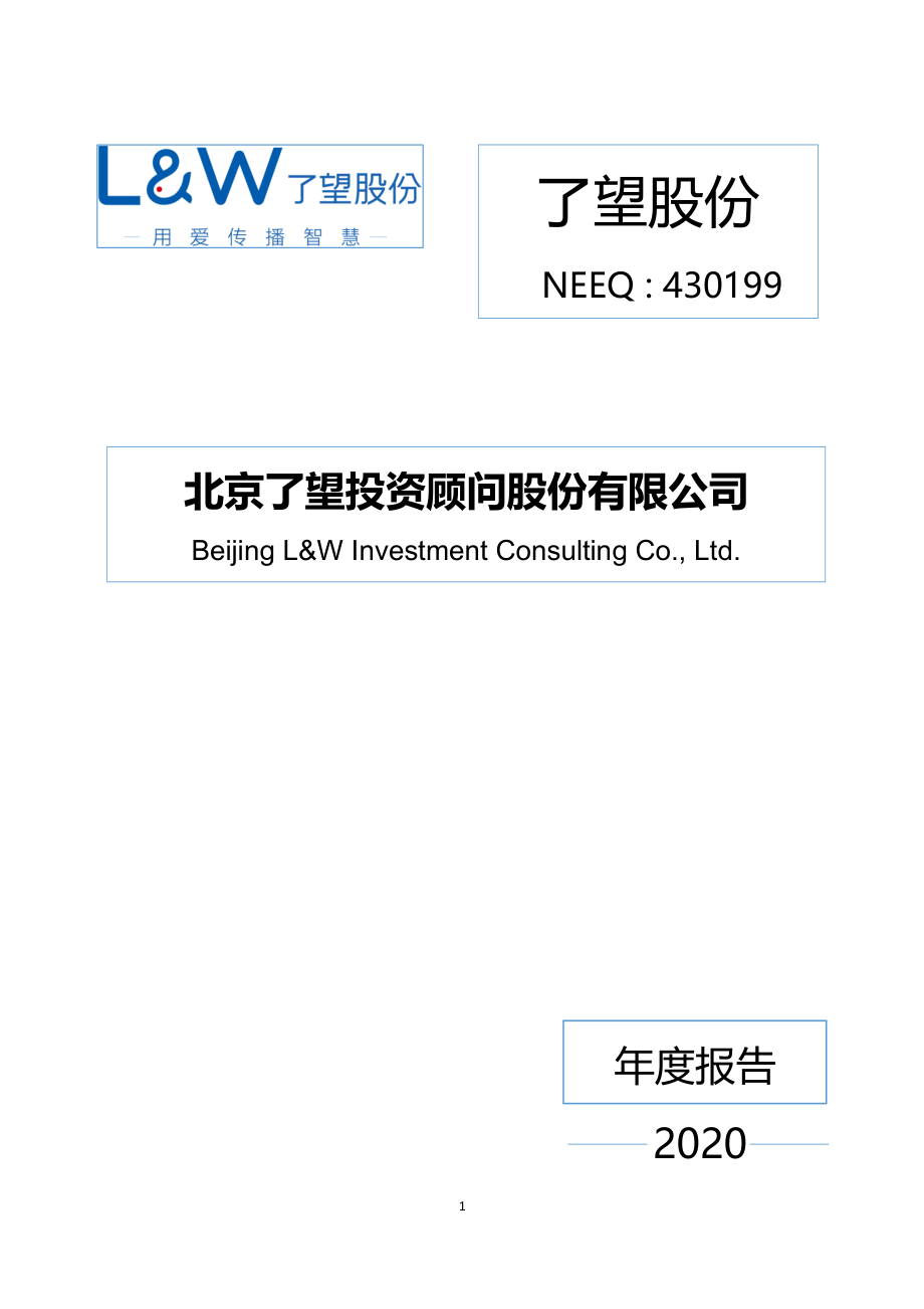 430199_2020_了望股份_2020年年度报告_2021-04-28.pdf_第1页