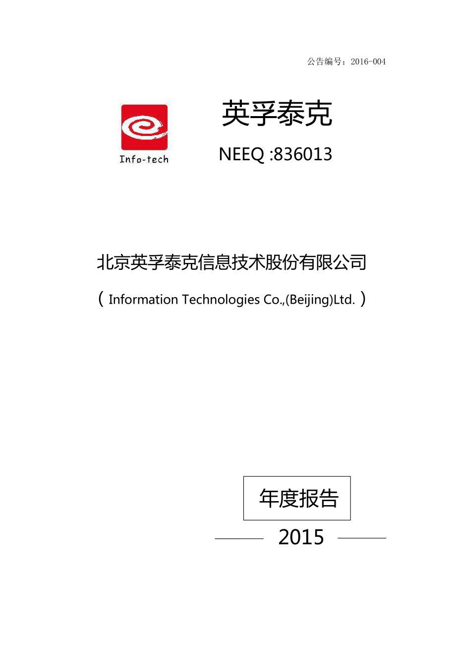 836013_2015_英孚泰克_2015年年度报告_2016-04-07.pdf_第1页