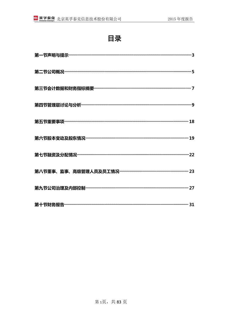 836013_2015_英孚泰克_2015年年度报告_2016-04-07.pdf_第3页