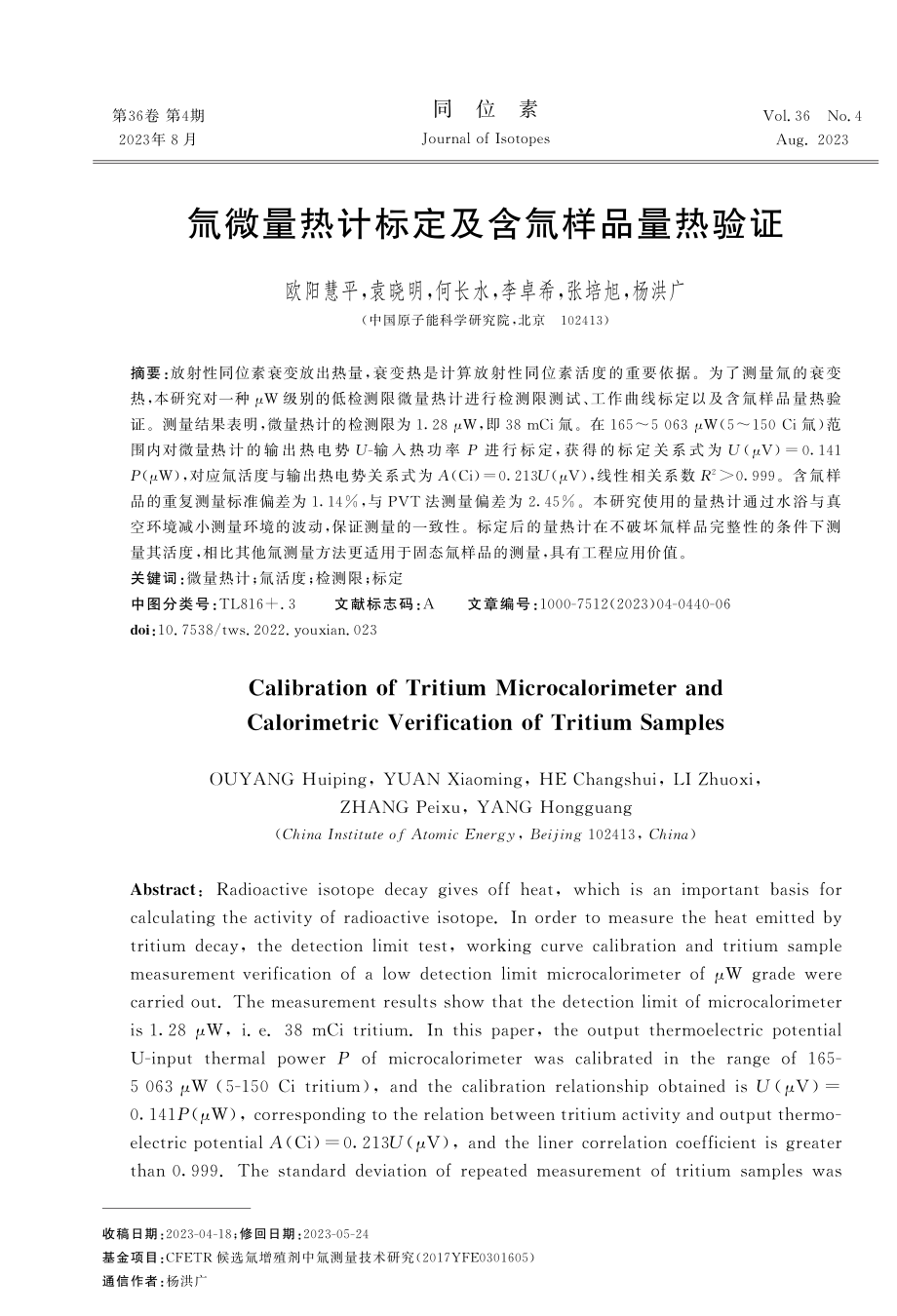 氚微量热计标定及含氚样品量热验证.pdf_第1页