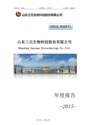 834971_2015_三元生物_2015年年度报告_2016-04-17.pdf