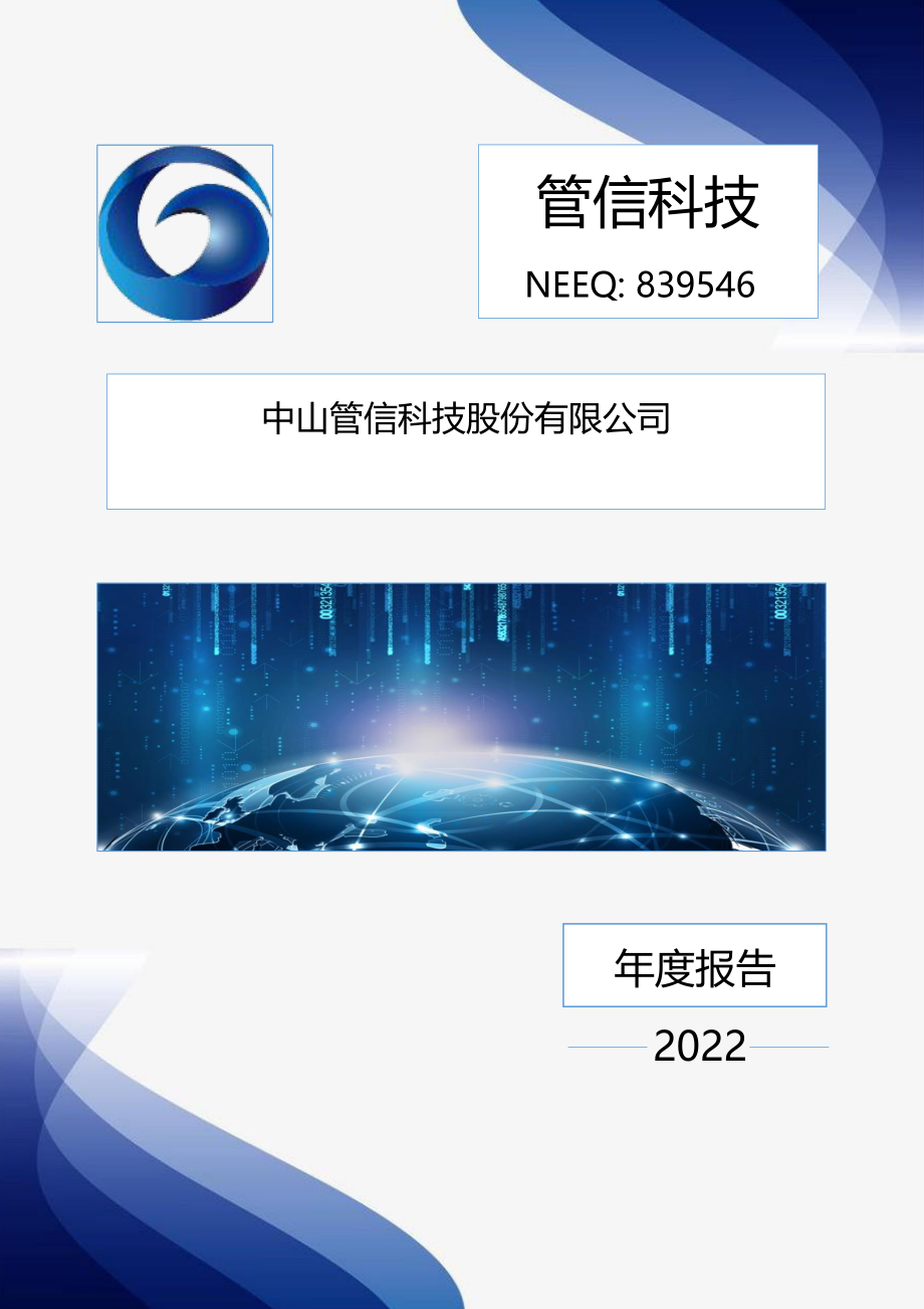 839546_2022_管信科技_2022年年度报告_2023-03-30.pdf_第1页