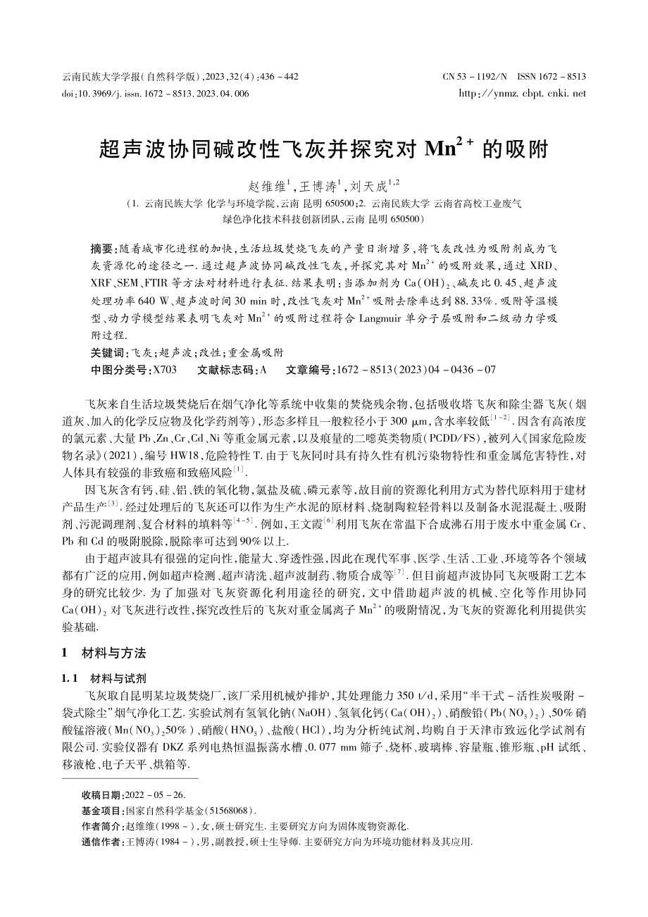 超声波协同碱改性飞灰并探究对Mn%5E%282 %29的吸附.pdf_第1页