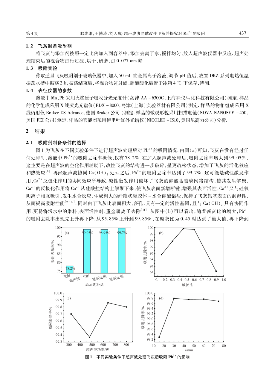 超声波协同碱改性飞灰并探究对Mn%5E%282 %29的吸附.pdf_第2页