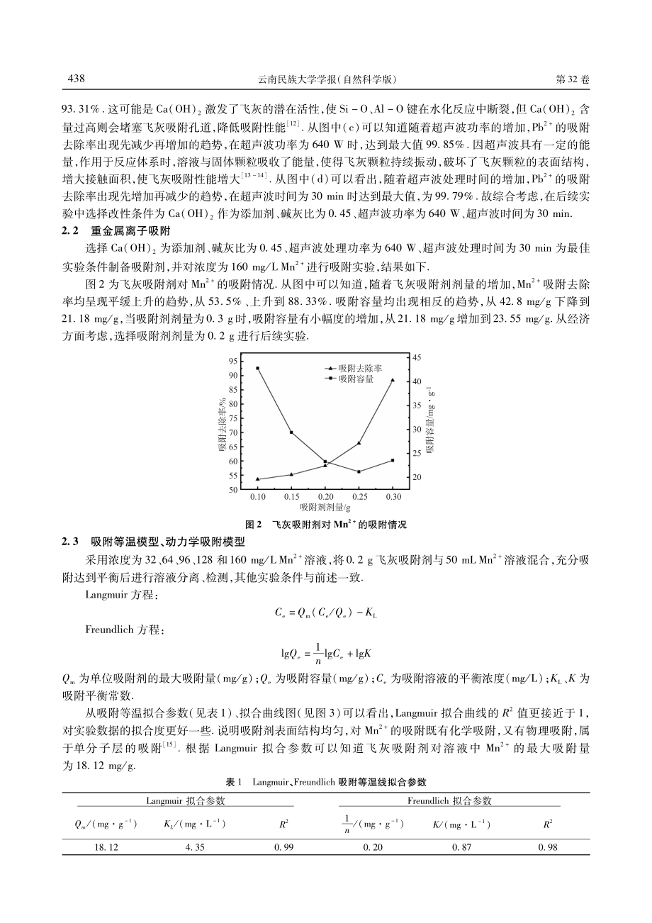 超声波协同碱改性飞灰并探究对Mn%5E%282 %29的吸附.pdf_第3页