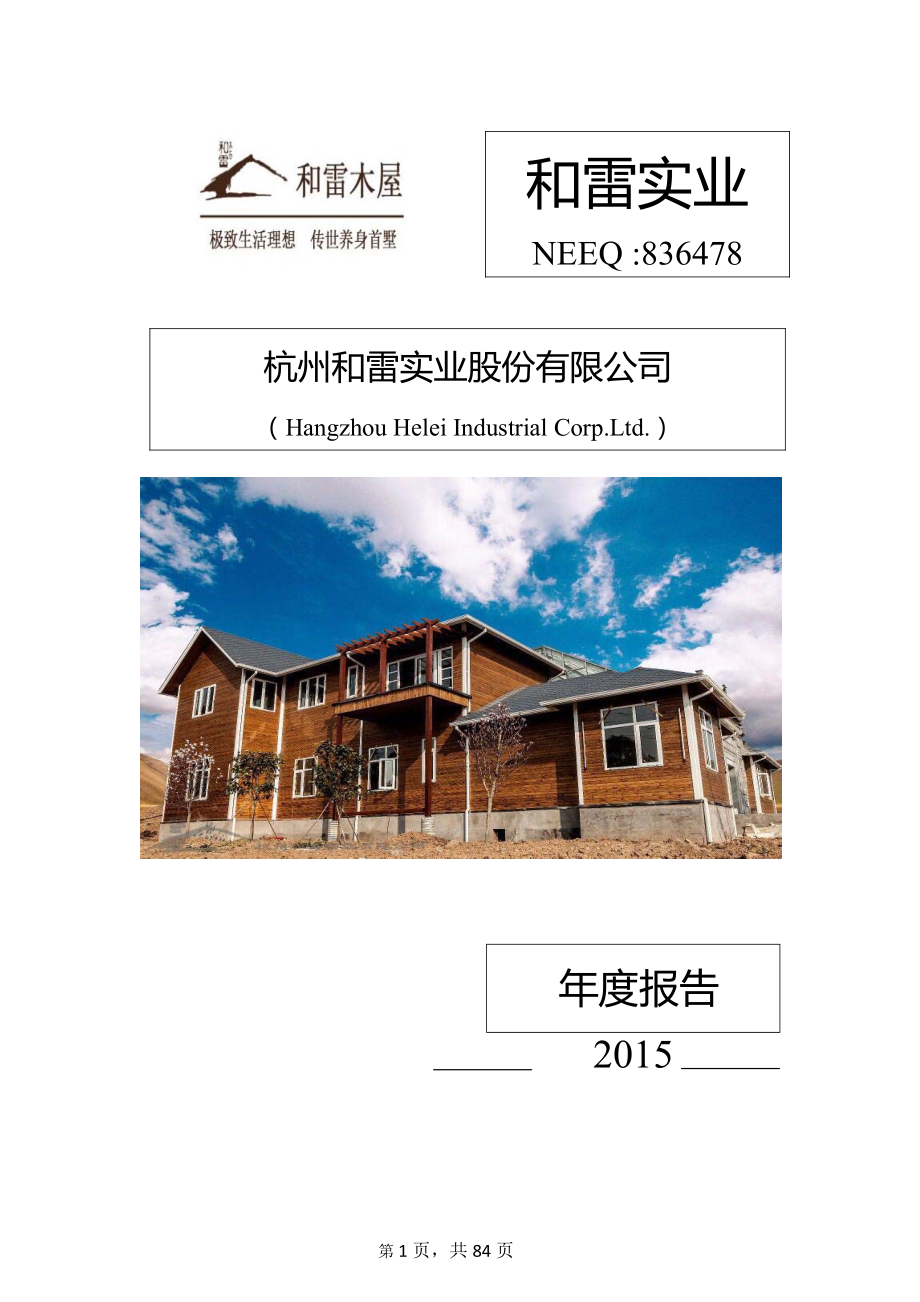 836478_2015_和雷实业_2015年年度报告_2016-04-20.pdf_第1页