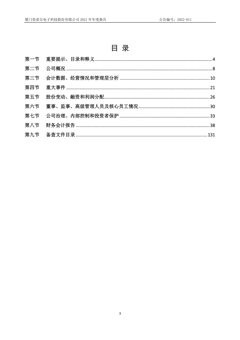 430525_2021_英诺尔_2021年年度报告_2022-04-24.pdf_第3页