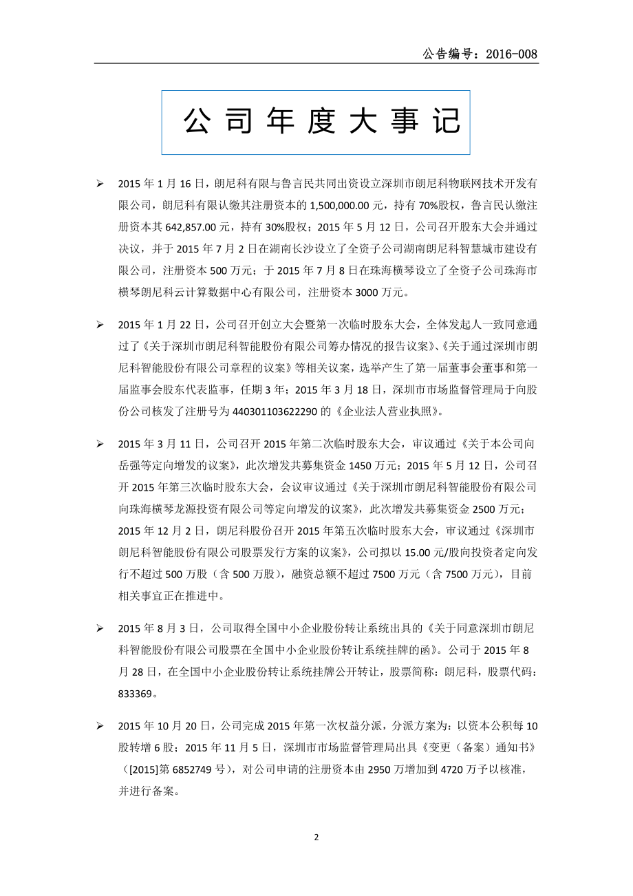 833369_2015_朗尼科_2015年年度报告_2016-04-24.pdf_第2页