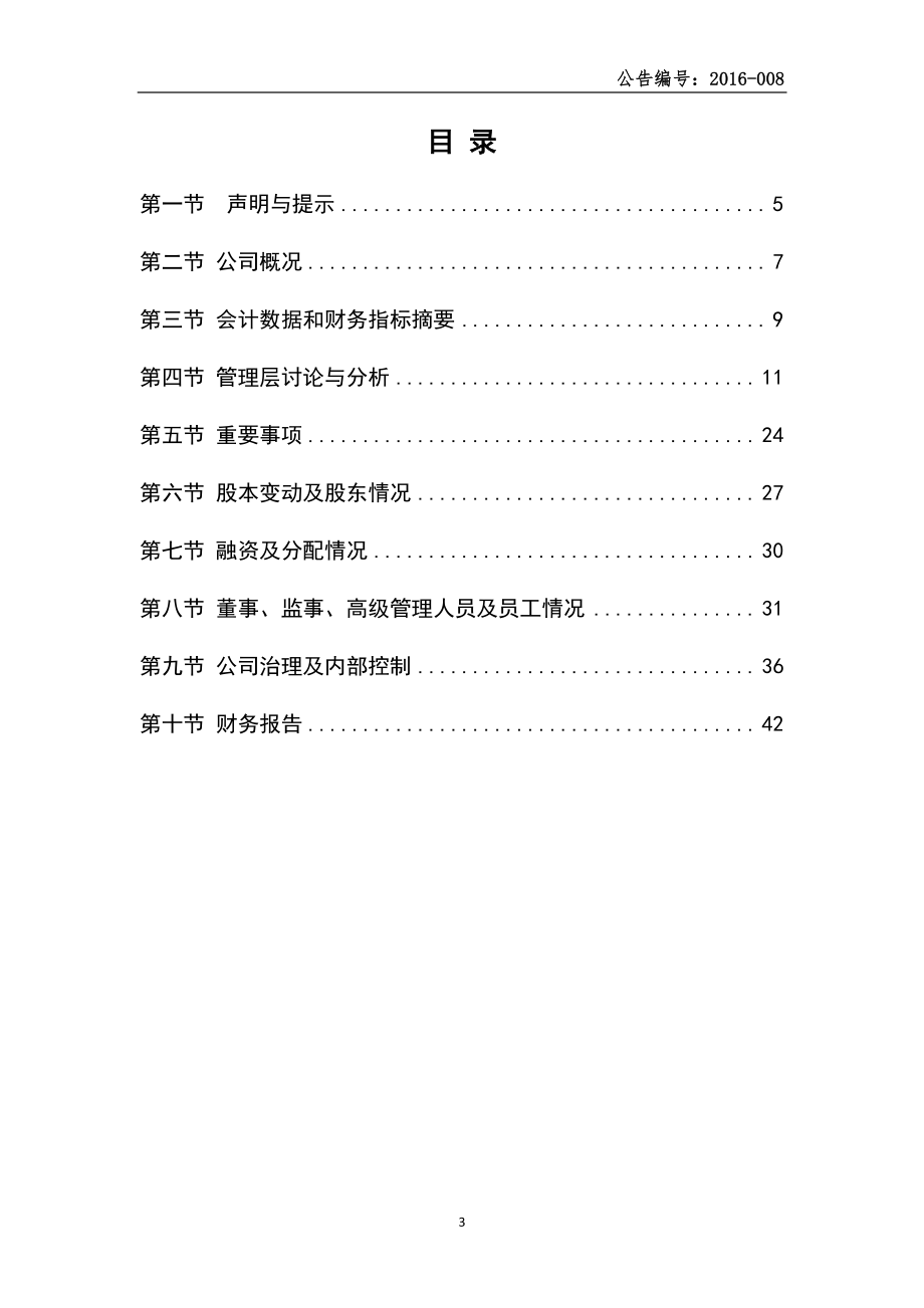 833369_2015_朗尼科_2015年年度报告_2016-04-24.pdf_第3页