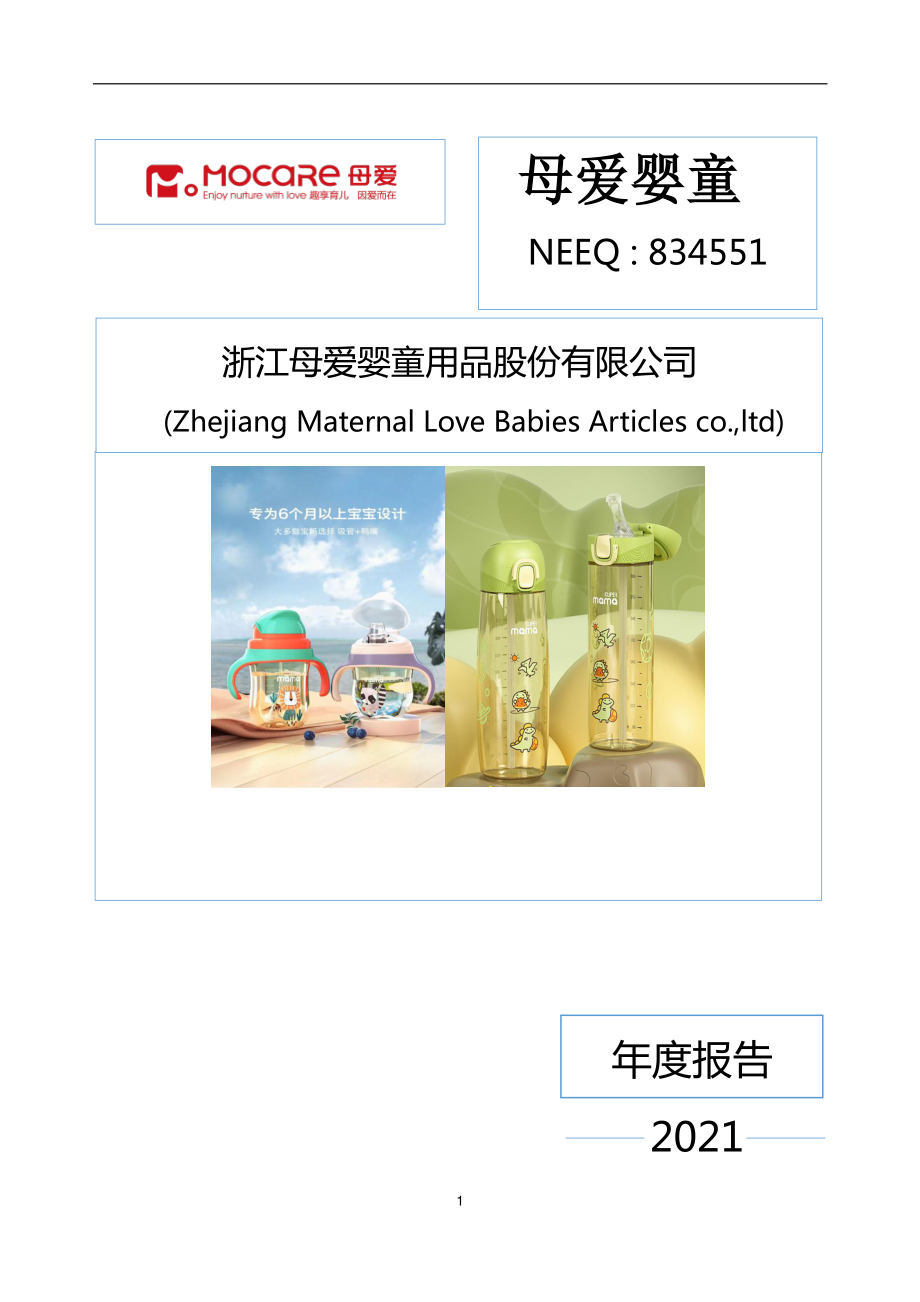 834551_2021_母爱婴童_2021年年度报告_2022-04-27.pdf_第1页