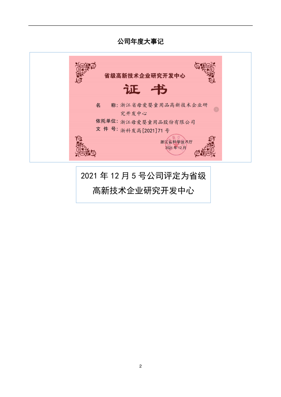 834551_2021_母爱婴童_2021年年度报告_2022-04-27.pdf_第2页