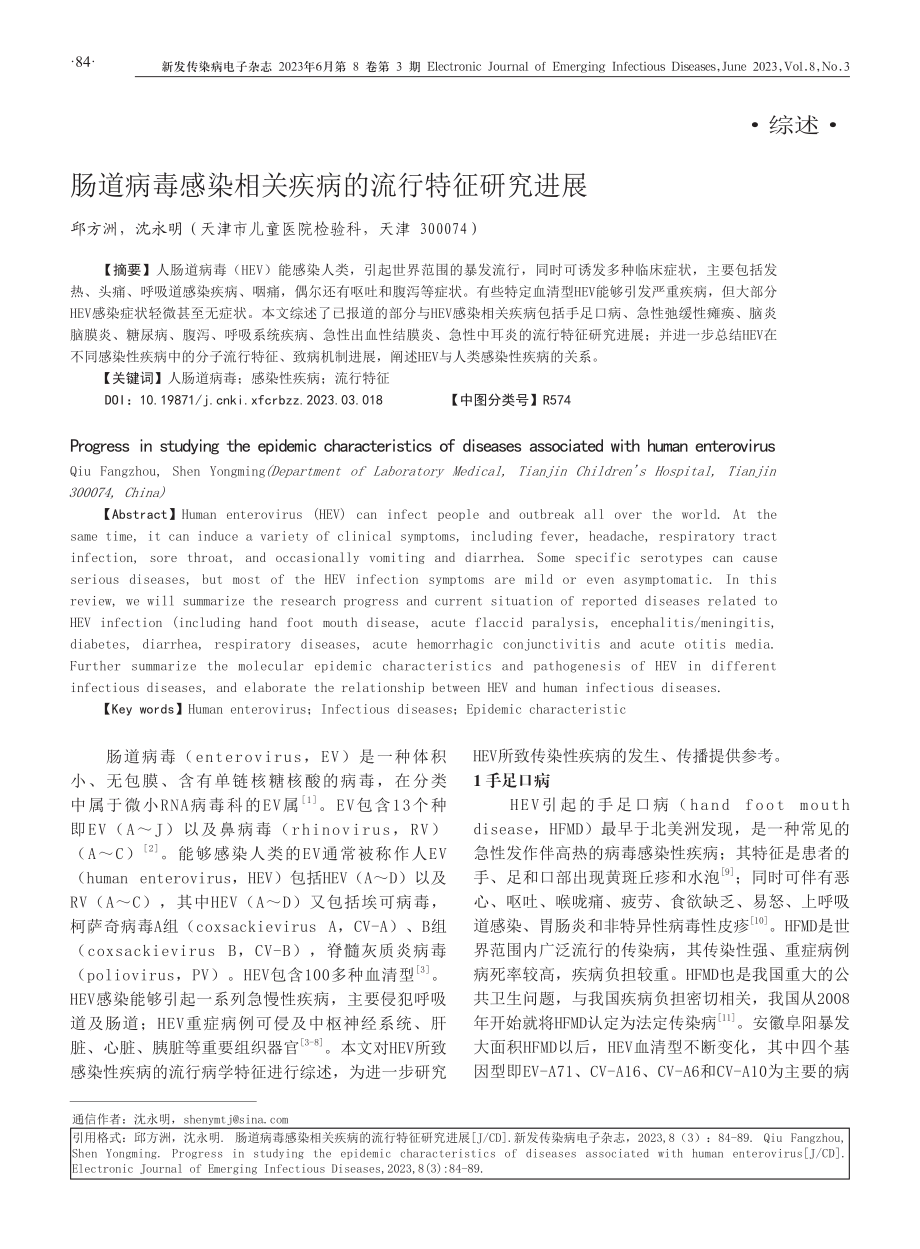 肠道病毒感染相关疾病的流行特征研究进展.pdf_第1页