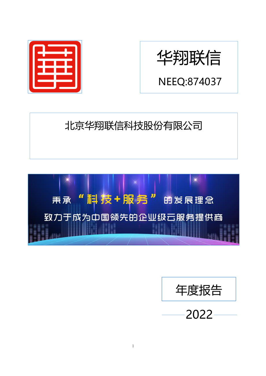 874037_2022_华翔联信_2022年年度报告_2023-04-23.pdf_第1页
