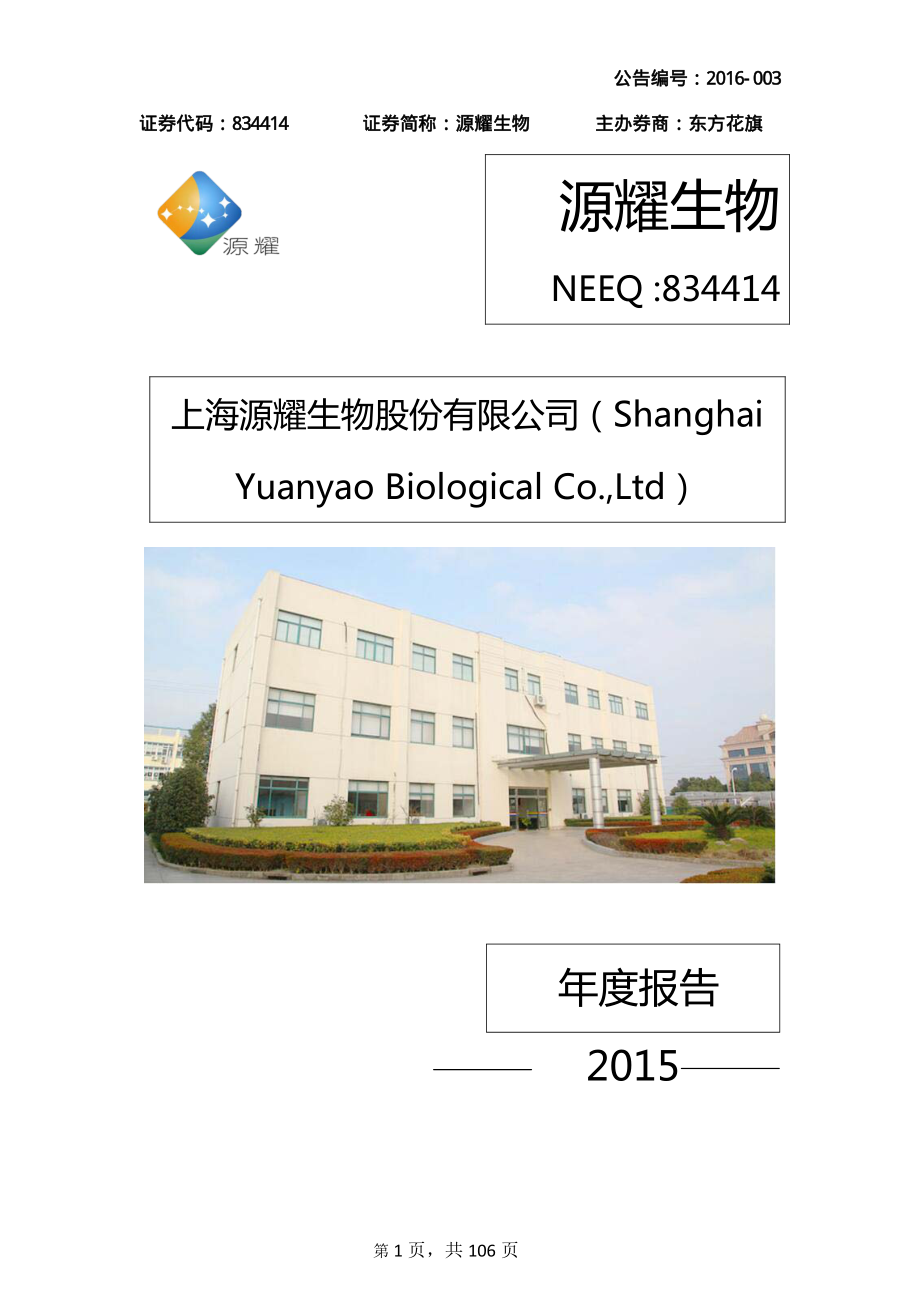 834414_2015_源耀生物_2015年年度报告_2016-03-21.pdf_第1页