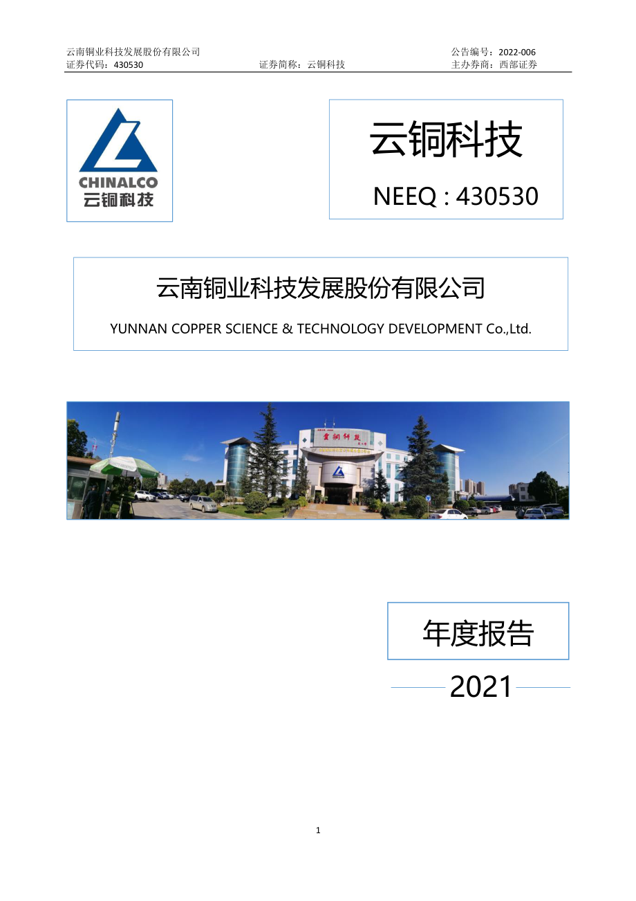 430530_2021_云铜科技_2021年年度报告_2022-04-07.pdf_第1页