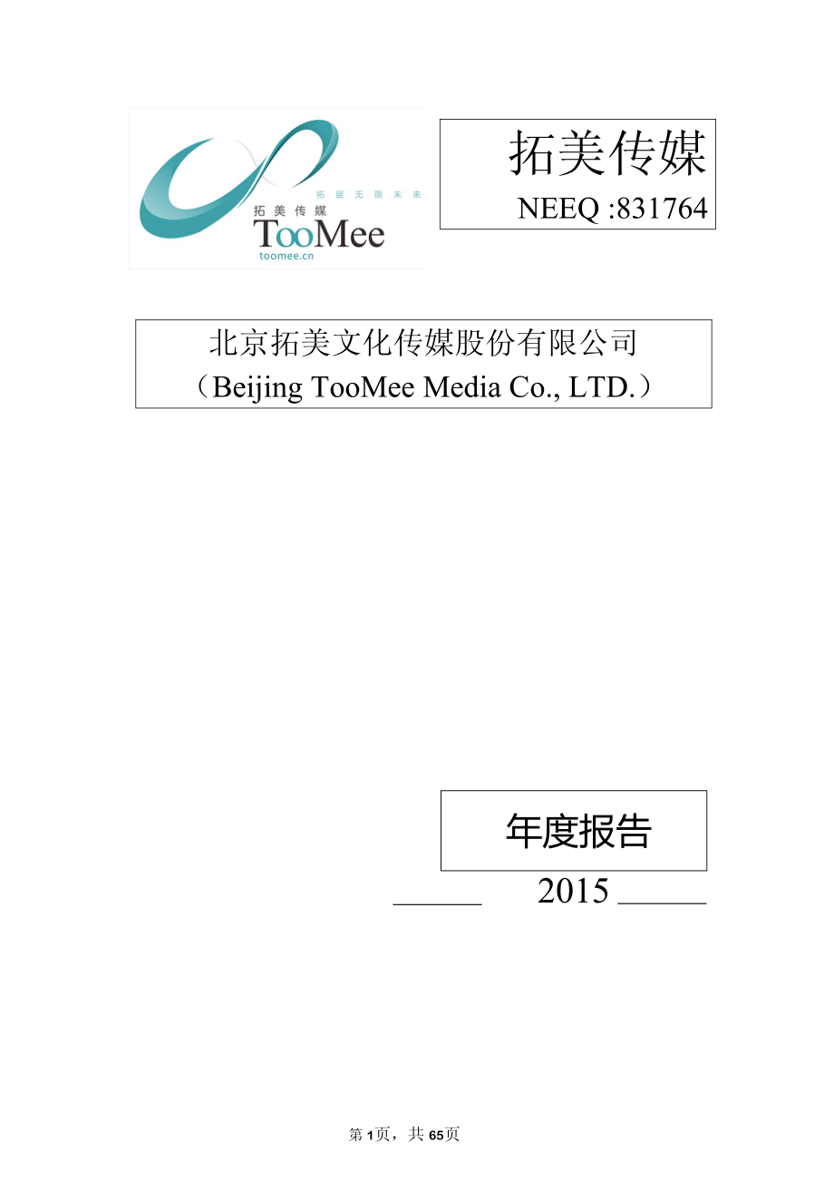 831764_2015_拓美传媒_2015年年度报告_2016-03-14.pdf_第1页