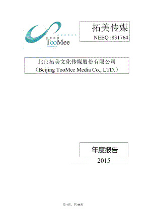 831764_2015_拓美传媒_2015年年度报告_2016-03-14.pdf