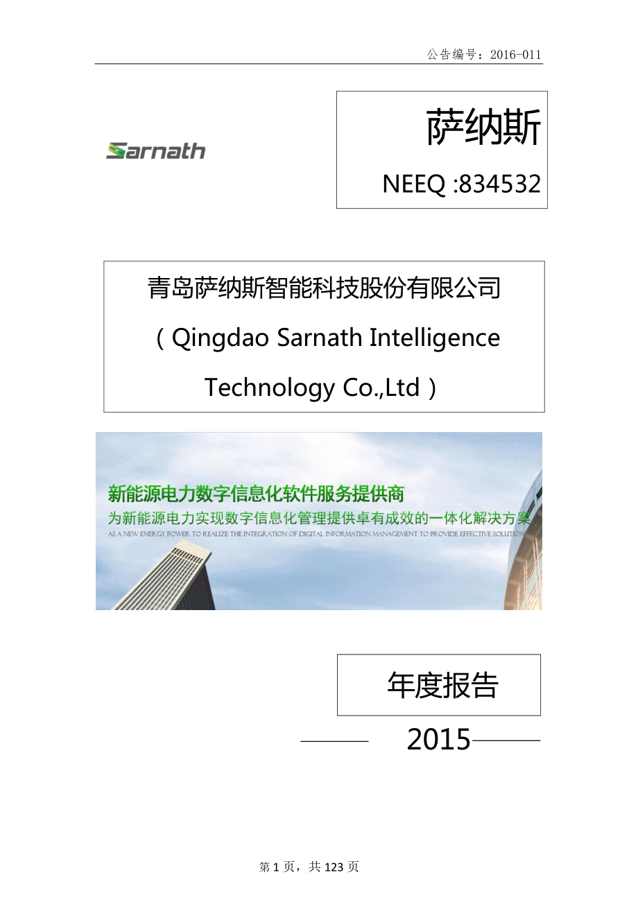 834532_2015_萨纳斯_2015年年度报告_2016-04-20.pdf_第1页