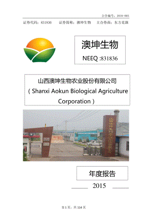 831836_2015_澳坤生物_2015年年度报告_2016-03-29.pdf