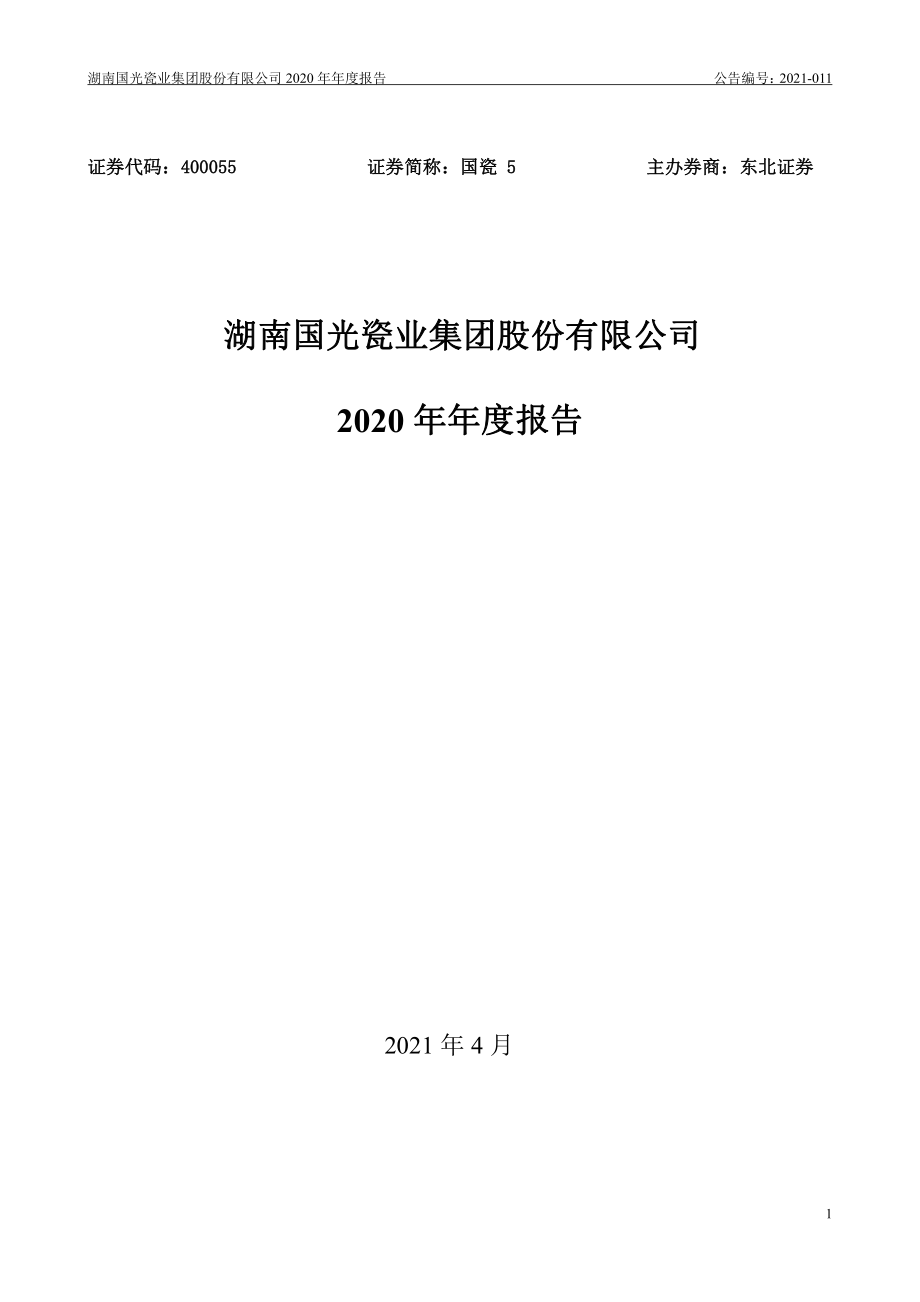 400055_2020_国瓷5_2020年年度报告_2021-04-29.pdf_第1页