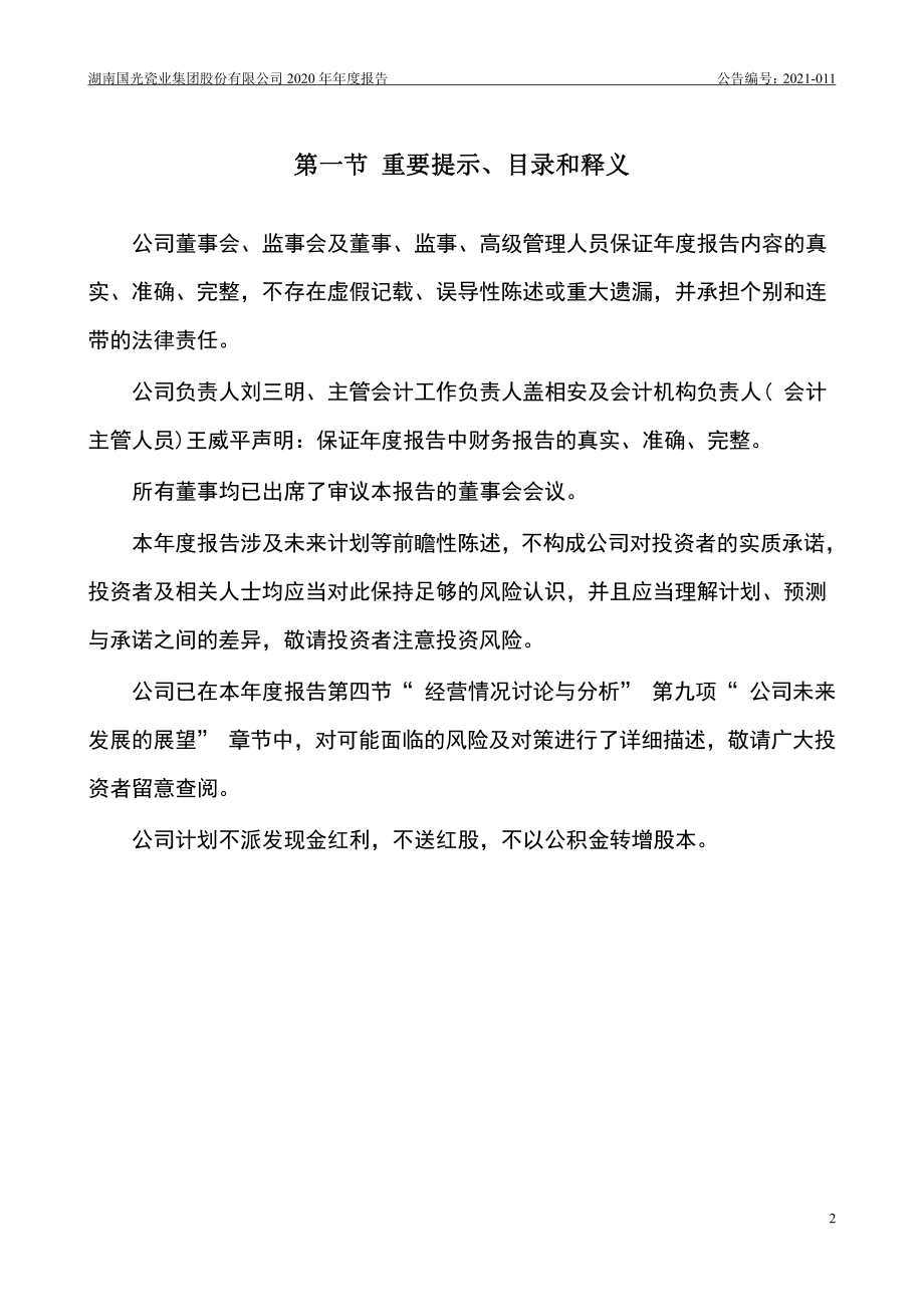 400055_2020_国瓷5_2020年年度报告_2021-04-29.pdf_第2页