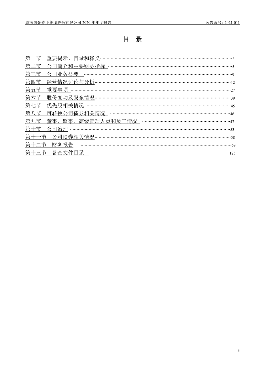 400055_2020_国瓷5_2020年年度报告_2021-04-29.pdf_第3页