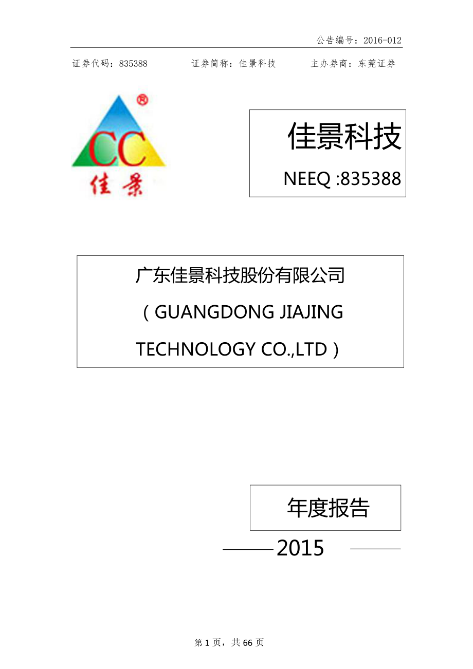 835388_2015_佳景科技_2015年年度报告_2016-04-18.pdf_第1页