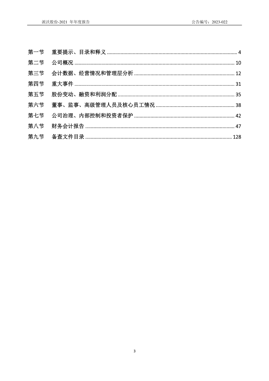 870092_2021_派沃股份_2021年年度报告_2023-04-27.pdf_第3页