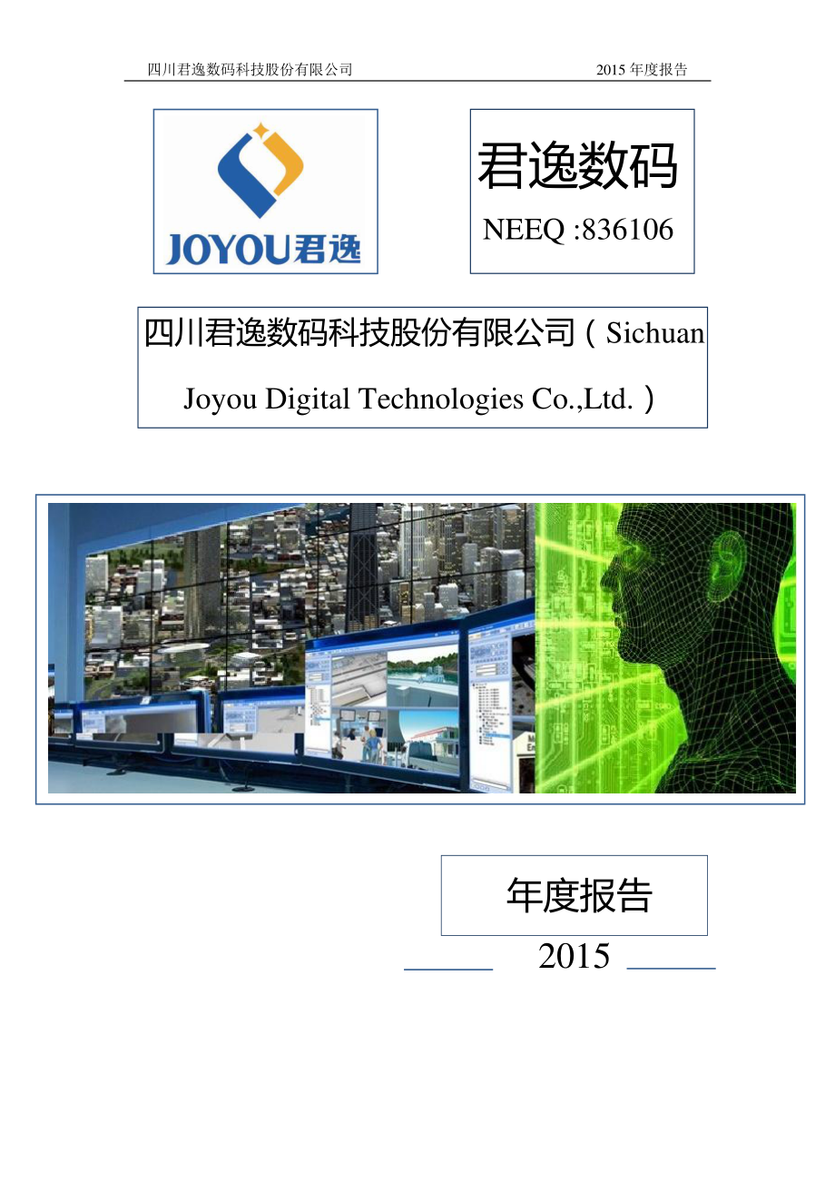 836106_2015_君逸数码_2015年年度报告_2016-04-21.pdf_第1页