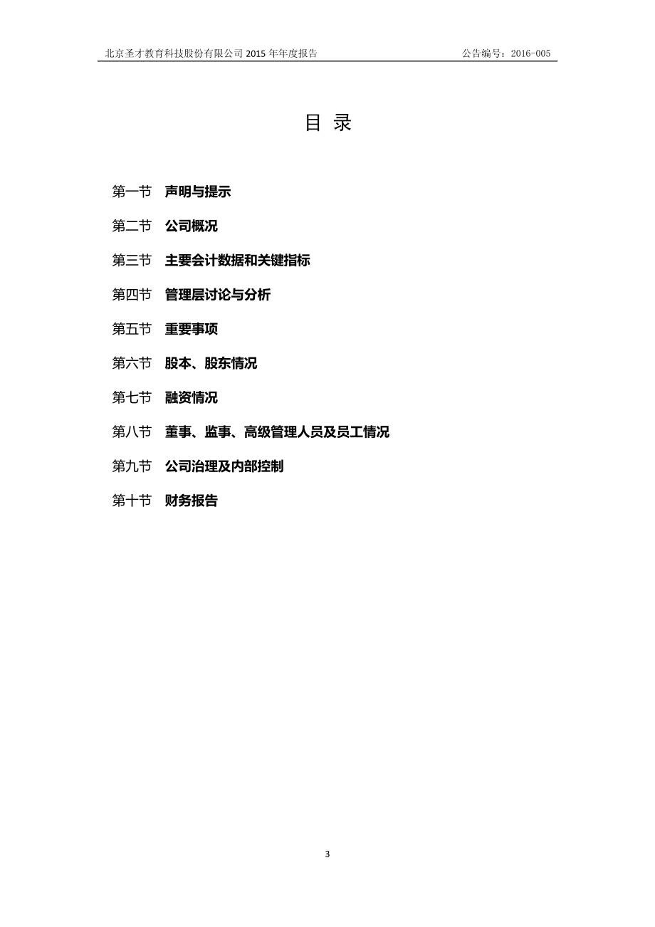 831611_2015_圣才教育_2015年年度报告_2016-03-30.pdf_第3页