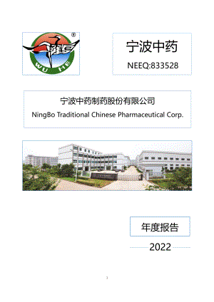 833528_2022_宁波中药_2022年年度报告_2023-04-09.pdf