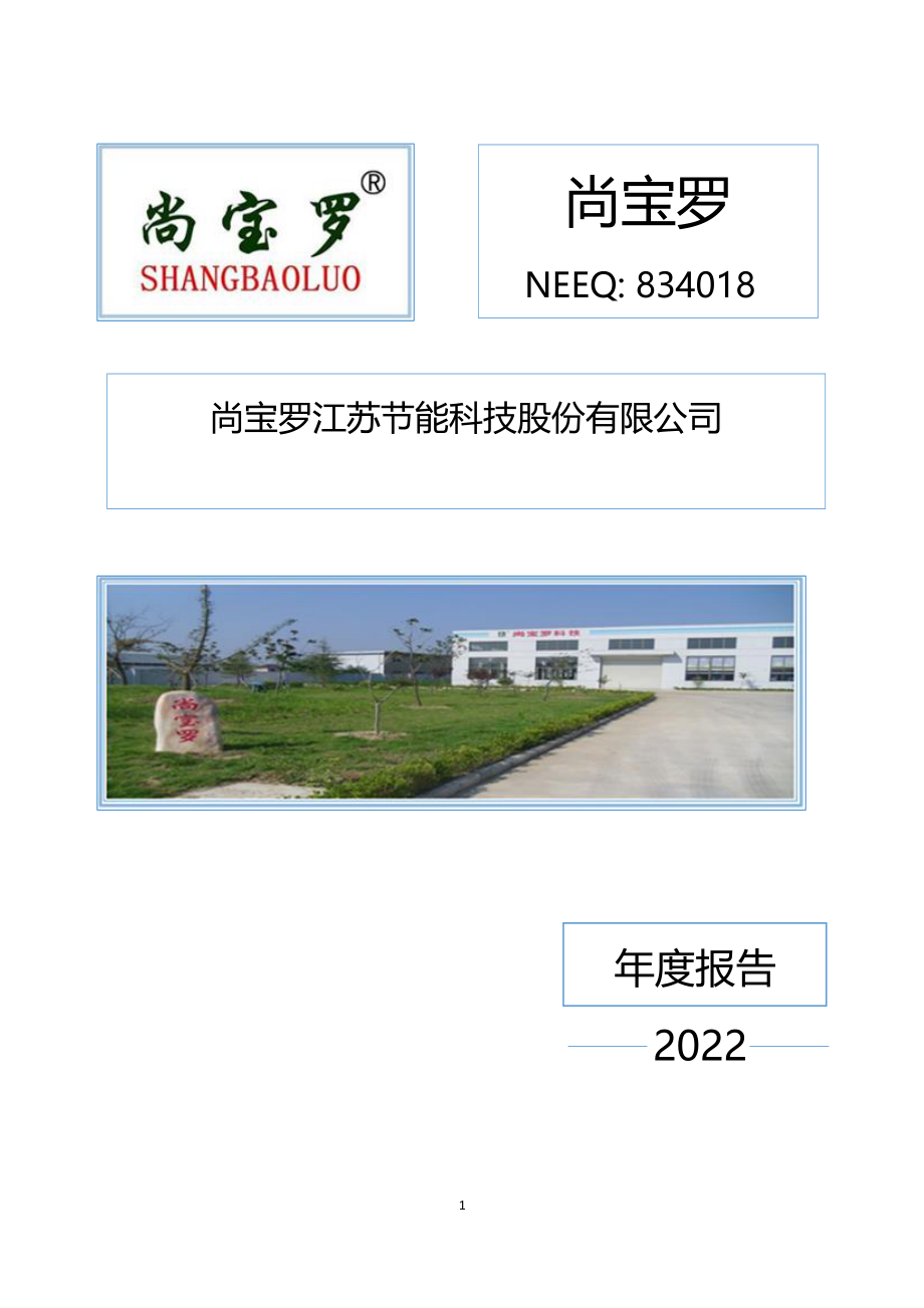 834018_2022_尚宝罗_2022年年度报告_2023-04-13.pdf_第1页