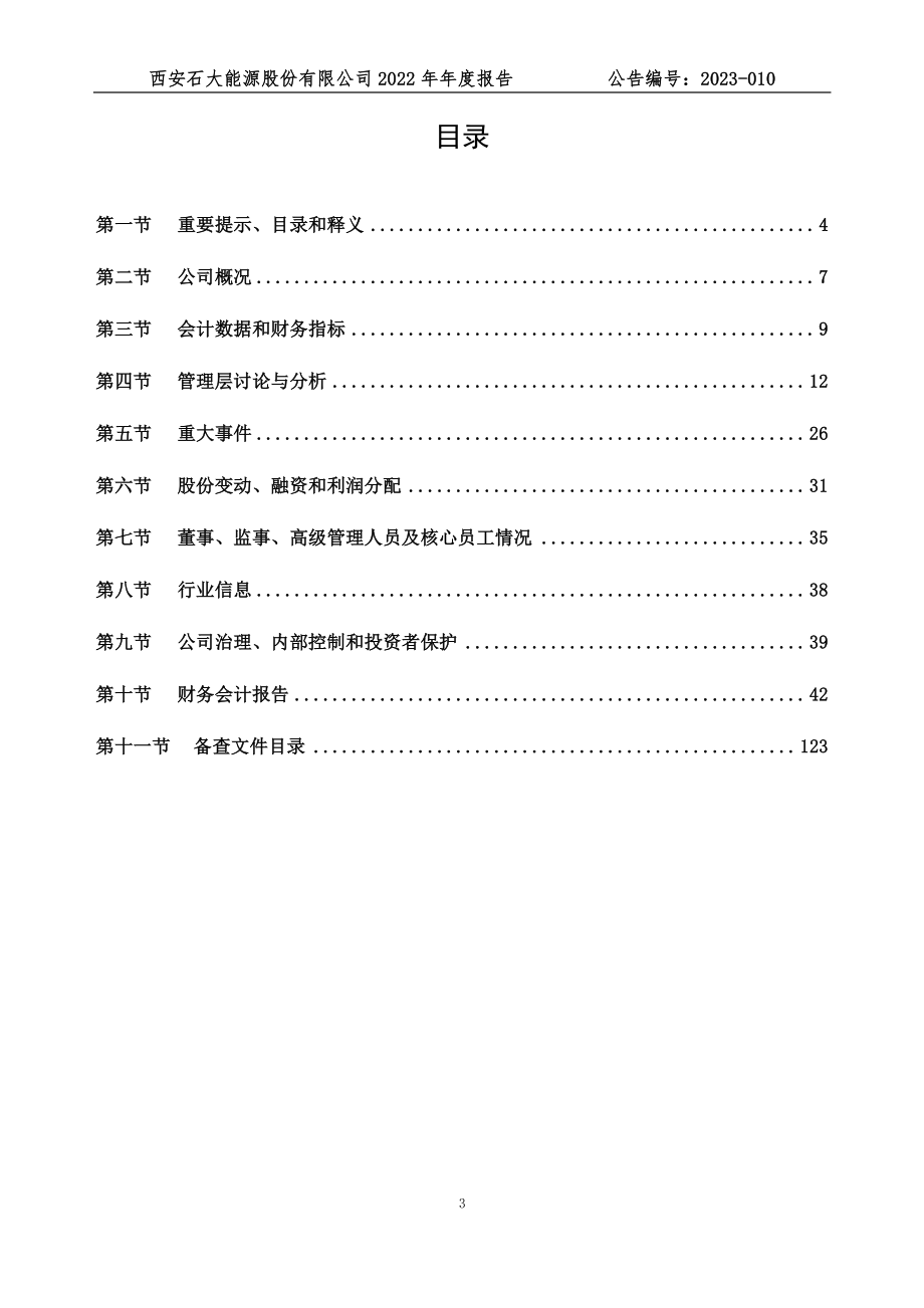 871582_2022_石大能源_2022年年度报告_2023-04-24.pdf_第3页