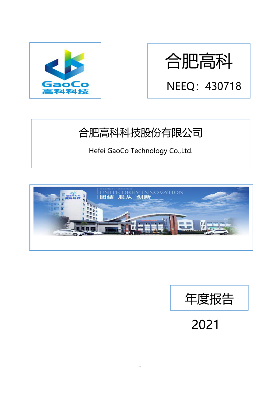 430718_2021_合肥高科_2021年年度报告_2022-04-19.pdf_第1页