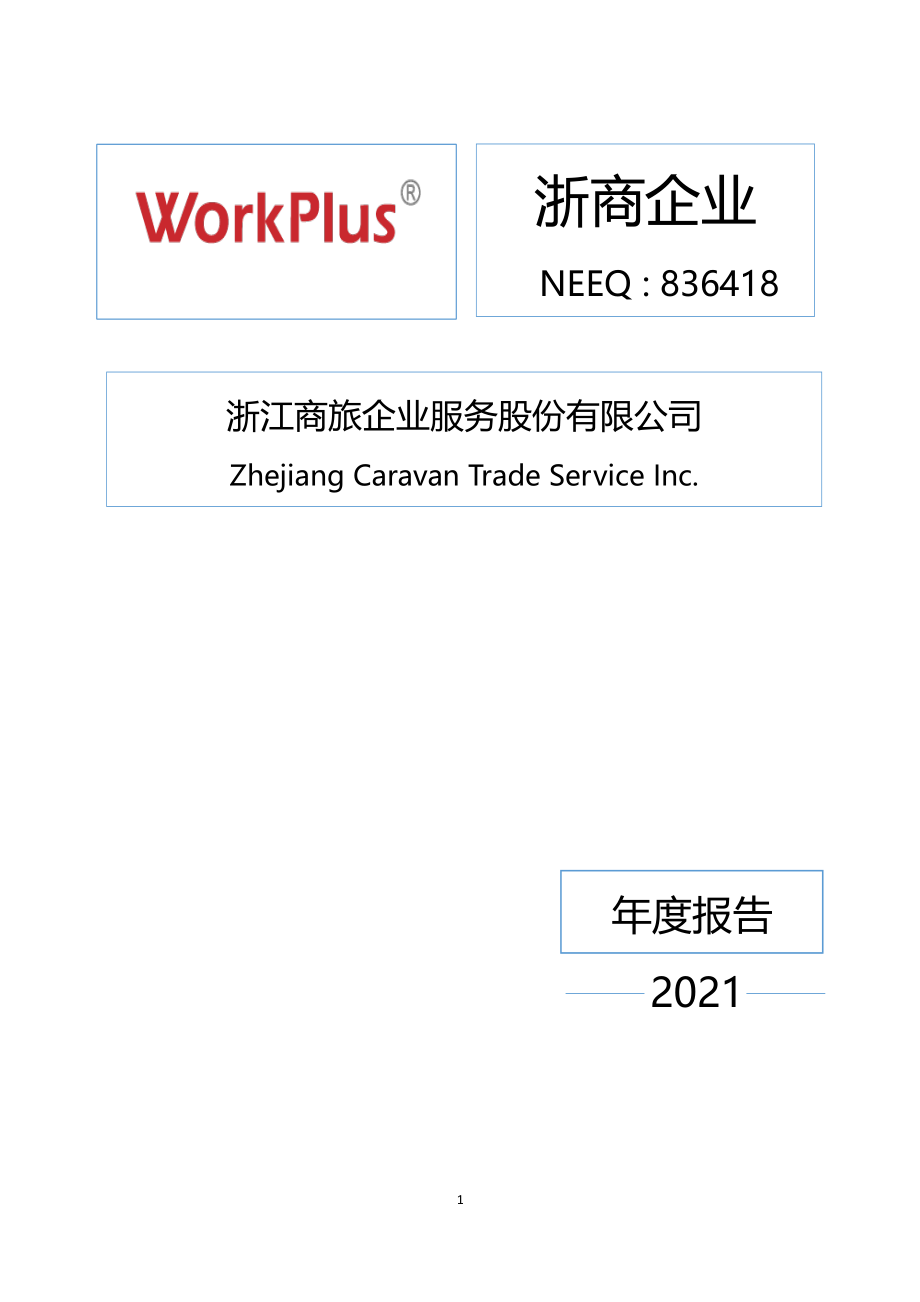 836418_2021_浙商企业_2021年年度报告_2022-04-28.pdf_第1页