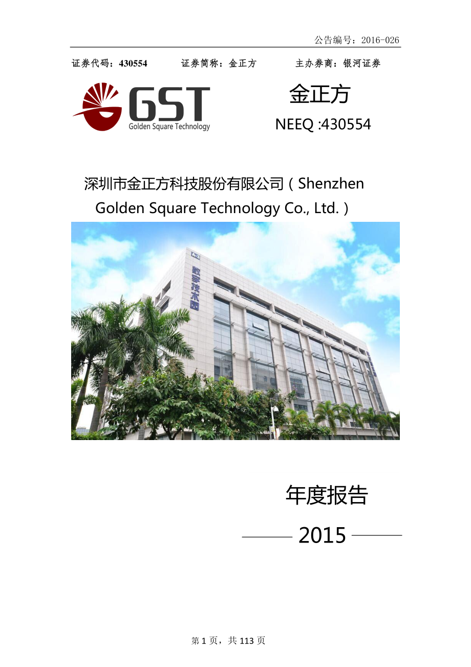 430554_2015_金正方_2015年年度报告_2016-04-07.pdf_第1页