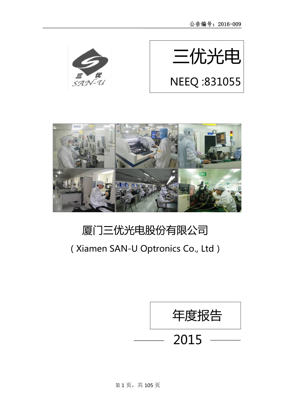 831055_2015_三优光电_2015年年度报告_2016-04-14.pdf_第1页