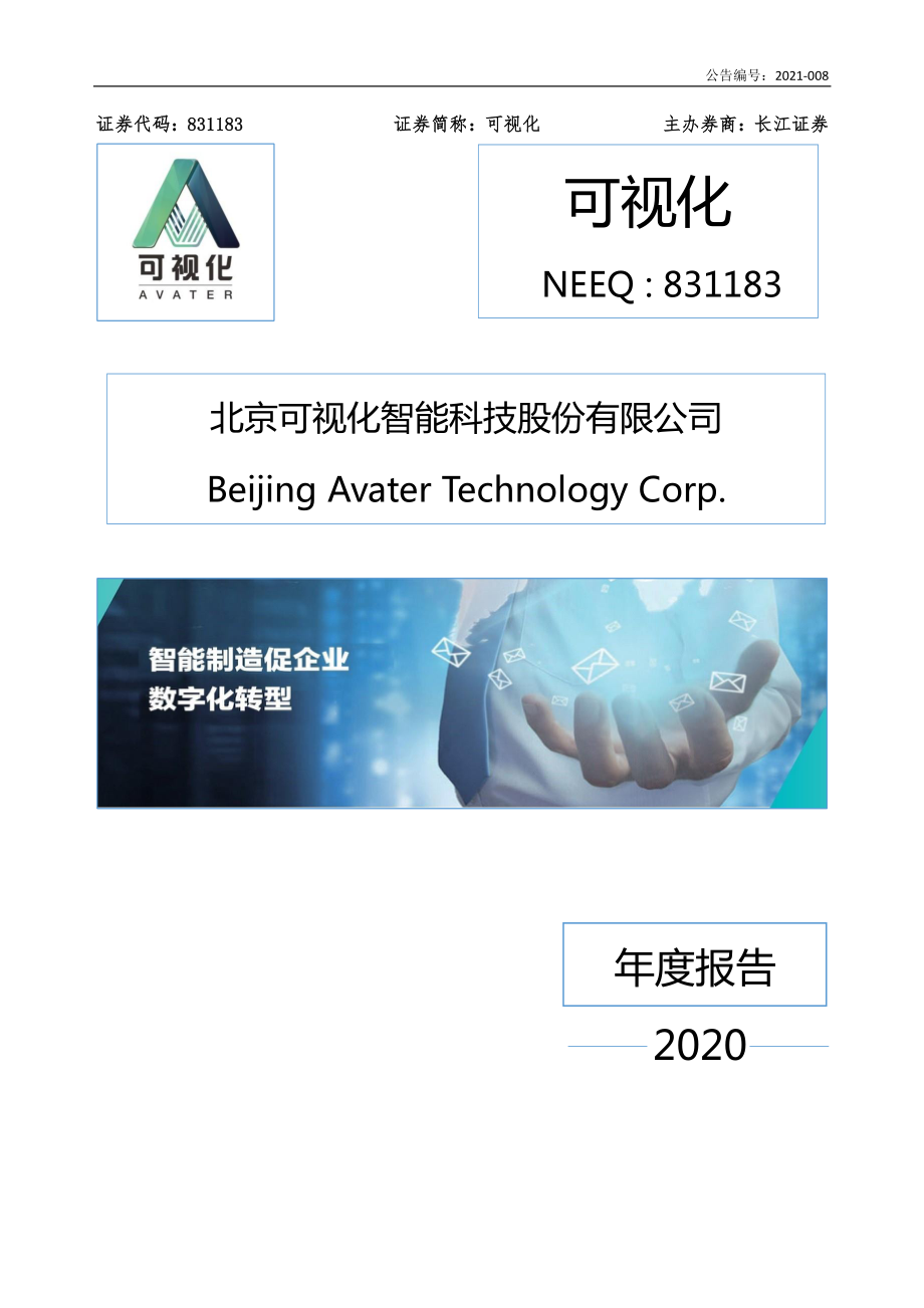 831183_2020_可视化_2020年年度报告_2021-04-22.pdf_第1页