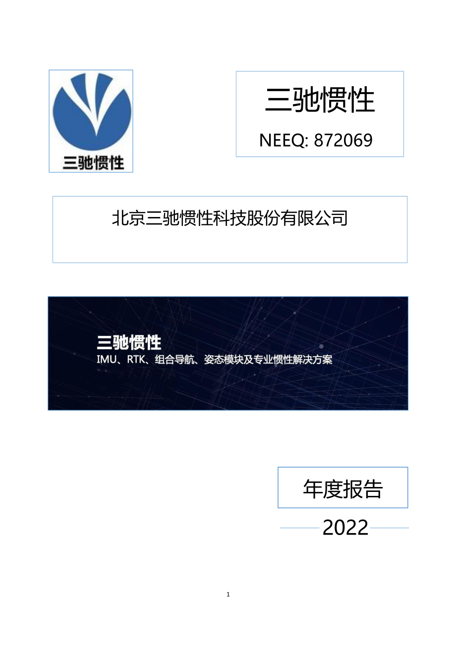 872069_2022_三驰惯性_2022年年度报告_2023-04-17.pdf_第1页