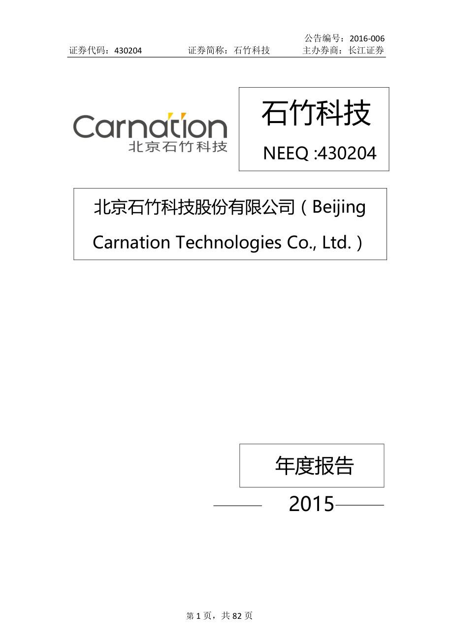 430204_2015_石竹科技_2015年年度报告_2016-04-17.pdf_第1页