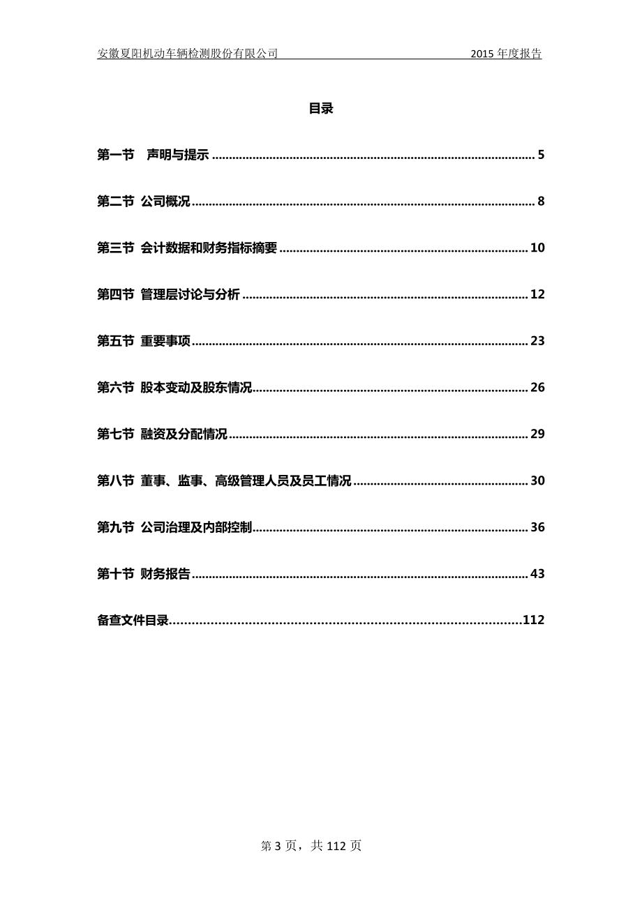 831228_2015_夏阳检测_2015年年度报告_2016-03-28.pdf_第3页